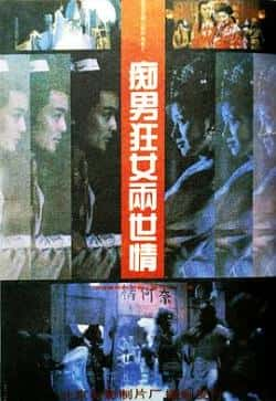 英语电影《痴男狂女两世情》（黄国强,赵雪芹,王朔,夏宗学等主演）高清bt种子下载-蓝光4K/1080P/720P/360P高清标清网盘BT迅雷下载小众纪录片电影下载