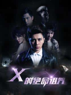 国语电影《X的绝命诅咒》（钟一宪等主演）高清bt种子下载-蓝光4K/1080P/720P/360P高清标清网盘BT迅雷下载小众纪录片电影下载