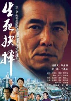 国语电影《生死抉择》（王庆祥,廖京生,左翎,王振荣等主演）高清bt种子下载-蓝光4K/1080P/720P/360P高清标清网盘BT迅雷下载小众纪录片电影下载