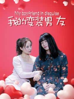 国语电影《我的变装男友》（郑宇浩等主演）高清bt种子下载-蓝光4K/1080P/720P/360P高清标清网盘BT迅雷下载小众纪录片电影下载