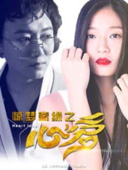 国语电影《惊梦奇缘之心爱》（李健等主演）高清bt种子下载-蓝光4K/1080P/720P/360P高清标清网盘BT迅雷下载小众纪录片电影下载