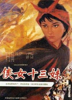 英语电影《侠女十三妹》（丁岚,王伯昭,邱建国,王群等主演）高清bt种子下载-蓝光4K/1080P/720P/360P高清标清网盘BT迅雷下载小众纪录片电影下载