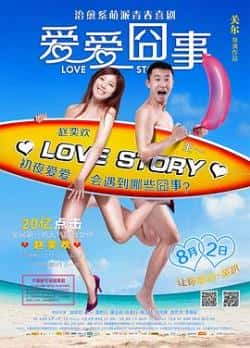 国语电影《爱爱囧事》（赵奕欢,王一,莫熙儿,董玉峰,陈美等主演）高清bt种子下载-蓝光4K/1080P/720P/360P高清标清网盘BT迅雷下载小众纪录片电影下载