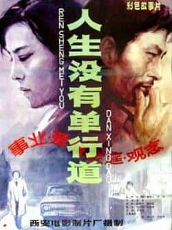 英语电影《人生没有单行道》（王刚,刘旭凌等主演）高清bt种子下载-蓝光4K/1080P/720P/360P高清标清网盘BT迅雷下载小众纪录片电影下载