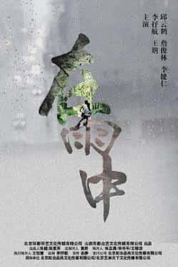 英语电影《在雨中》（李抒航,王玥,邱云鹤,李健仁等主演）高清bt种子下载-蓝光4K/1080P/720P/360P高清标清网盘BT迅雷下载小众纪录片电影下载