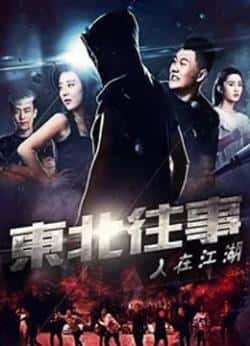 国语电影《东北往事之人在江湖》（张天文,赵金亮,赵震等主演）高清bt种子下载-蓝光4K/1080P/720P/360P高清标清网盘BT迅雷下载小众纪录片电影下载