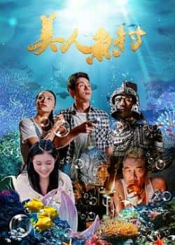 国语电影《美人鱼村》（梁家仁,于函冰,臧志中,朱铁和等主演）高清bt种子下载-蓝光4K/1080P/720P/360P高清标清网盘BT迅雷下载小众纪录片电影下载