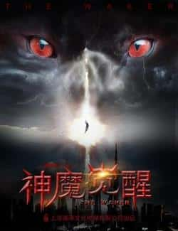 国语电影《神魔觉醒》（黄金笛,杨宇斌,宋雨晴等主演）高清bt种子下载-蓝光4K/1080P/720P/360P高清标清网盘BT迅雷下载小众纪录片电影下载