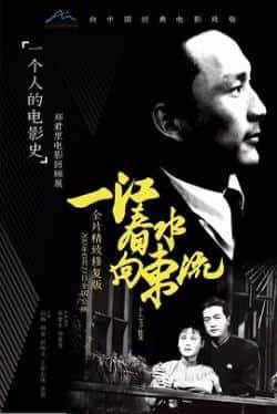 国语电影《一江春水向东流》（白杨,陶金,舒绣文,上官云珠等主演）高清bt种子下载-蓝光4K/1080P/720P/360P高清标清网盘BT迅雷下载小众纪录片电影下载