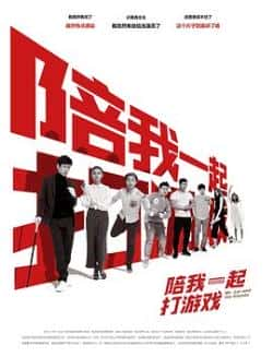 国语电影《陪我一起打游戏》（王智琦,刘诗洁等主演）高清bt种子下载-蓝光4K/1080P/720P/360P高清标清网盘BT迅雷下载小众纪录片电影下载