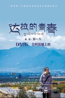 国语电影《达拉的青春》（王佐,杨晋,丰明连,张建红等主演）高清bt种子下载-蓝光4K/1080P/720P/360P高清标清网盘BT迅雷下载小众纪录片电影下载