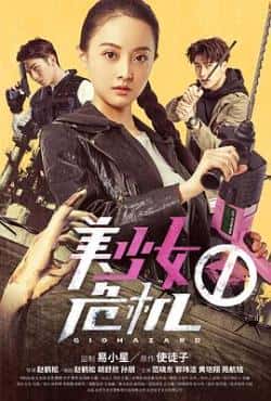 国语电影《美少女危机》（范晓东,郭玮洁,黄垲翔等主演）高清bt种子下载-蓝光4K/1080P/720P/360P高清标清网盘BT迅雷下载小众纪录片电影下载