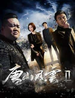 英语电影《唐山风云2》（王思亮,樊扬扬等主演）高清bt种子下载-蓝光4K/1080P/720P/360P高清标清网盘BT迅雷下载小众纪录片电影下载