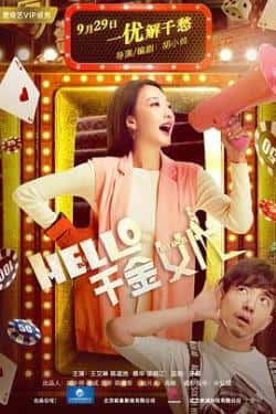 国语电影《Hello！千金女优》（王艾琳,陈星池,蔡华,邵晓江等主演）高清bt种子下载-蓝光4K/1080P/720P/360P高清标清网盘BT迅雷下载小众纪录片电影下载