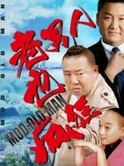 国语电影《老男人也疯狂》（张伟东,孙斌,曲凯等主演）高清bt种子下载-蓝光4K/1080P/720P/360P高清标清网盘BT迅雷下载小众纪录片电影下载