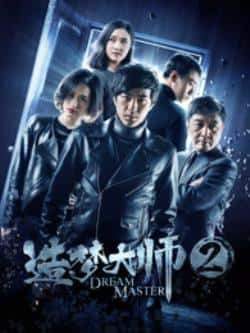 国语电影《造梦大师2》（孔奇力等主演）高清bt种子下载-蓝光4K/1080P/720P/360P高清标清网盘BT迅雷下载小众纪录片电影下载