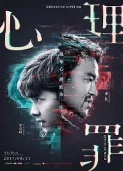 英语电影《心理罪》（廖凡,李易峰,万茜,李纯等主演）高清bt种子下载-蓝光4K/1080P/720P/360P高清标清网盘BT迅雷下载小众纪录片电影下载