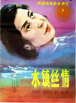 国语电影《水镇丝情》（吴海燕,赵有亮,高宝成,王艾冰等主演）高清bt种子下载-蓝光4K/1080P/720P/360P高清标清网盘BT迅雷下载小众纪录片电影下载