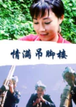 英语电影《情满吊脚楼》（林强QiangLin,熊莺等主演）高清bt种子下载-蓝光4K/1080P/720P/360P高清标清网盘BT迅雷下载小众纪录片电影下载