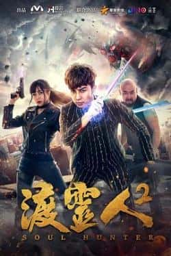 国语电影《渡灵人2》（钟一宪,李思贤,史振龙,孙蛟龙,朱等主演）高清bt种子下载-蓝光4K/1080P/720P/360P高清标清网盘BT迅雷下载小众纪录片电影下载
