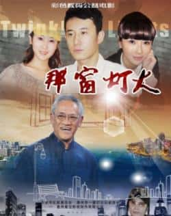 电影《那窗灯火》（吴耀汉,王一,李曦儿,陈建明等主演）高清bt种子下载-蓝光4K/1080P/720P/360P高清标清网盘BT迅雷下载小众纪录片电影下载