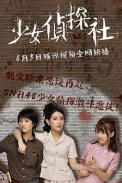 电影《少女侦探社》（刘力菲戴萌李梓等主演）高清bt种子下载-蓝光4K/1080P/720P/360P高清标清网盘BT迅雷下载小众纪录片电影下载