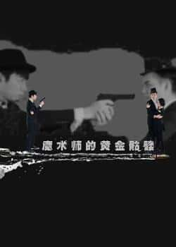 电影《魔术师的黄金骷髅》（袁淇棋,何信明,冯世凯等主演）高清bt种子下载-蓝光4K/1080P/720P/360P高清标清网盘BT迅雷下载小众纪录片电影下载