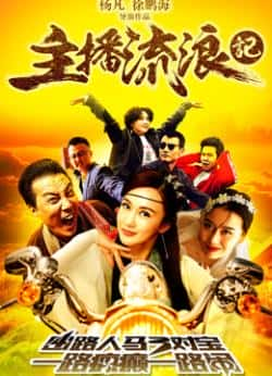 电影《主播流浪记》（任山,吴晓敏等主演）高清bt种子下载-蓝光4K/1080P/720P/360P高清标清网盘BT迅雷下载小众纪录片电影下载