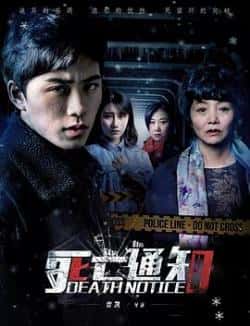 电影《死亡通知》（王红梅等主演）高清bt种子下载-蓝光4K/1080P/720P/360P高清标清网盘BT迅雷下载小众纪录片电影下载