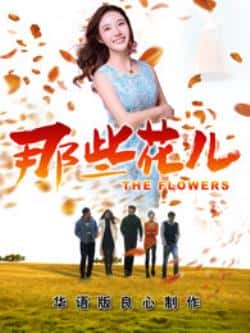 电影《那些花儿2018》（胡旭峰等主演）高清bt种子下载-蓝光4K/1080P/720P/360P高清标清网盘BT迅雷下载小众纪录片电影下载