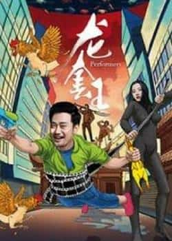 电影《龙套王》（陈冠宁杨可姜文杰李力持等主演）高清bt种子下载-蓝光4K/1080P/720P/360P高清标清网盘BT迅雷下载小众纪录片电影下载