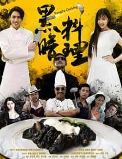 电影《黑暗料理》（冯子翰,黄雨萱,曾伟权等主演）高清bt种子下载-蓝光4K/1080P/720P/360P高清标清网盘BT迅雷下载小众纪录片电影下载