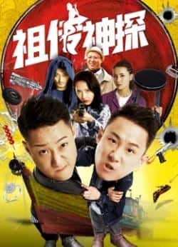 电影《祖传神探》（李春啸,郭亮等主演）高清bt种子下载-蓝光4K/1080P/720P/360P高清标清网盘BT迅雷下载小众纪录片电影下载