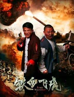 电影《铁血飞虎》（刘飞,郭金刚等主演）高清bt种子下载-蓝光4K/1080P/720P/360P高清标清网盘BT迅雷下载小众纪录片电影下载