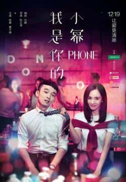 电影《我是你的小幂phone》（杨幂,董子健等主演）高清bt种子下载-蓝光4K/1080P/720P/360P高清标清网盘BT迅雷下载小众纪录片电影下载