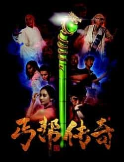 电影《丐帮传奇》（王小操,任天,崔大牛,百里飞,若梦等主演）高清bt种子下载-蓝光4K/1080P/720P/360P高清标清网盘BT迅雷下载小众纪录片电影下载