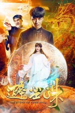 电影《避尘珠》（韩青芸,李雨壕,梁家仁,黄科源等主演）高清bt种子下载-蓝光4K/1080P/720P/360P高清标清网盘BT迅雷下载小众纪录片电影下载