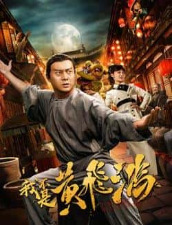 电影《我不是黄飞鸿》（严丰,罗家英,张冰倩,胡蒲等主演）高清bt种子下载-蓝光4K/1080P/720P/360P高清标清网盘BT迅雷下载小众纪录片电影下载