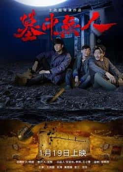 电影《墓中无人》（祝涛,王政超,高煜展等主演）高清bt种子下载-蓝光4K/1080P/720P/360P高清标清网盘BT迅雷下载小众纪录片电影下载