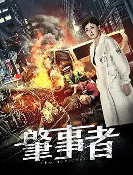 电影《肇事者》（朱研,马朋,沈保平,何若鹤等主演）高清bt种子下载-蓝光4K/1080P/720P/360P高清标清网盘BT迅雷下载小众纪录片电影下载