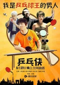 电影《乒乓侠》（衣云鹤,冯粒,颜敬杰,刘红孜,煎蛋等主演）高清bt种子下载-蓝光4K/1080P/720P/360P高清标清网盘BT迅雷下载小众纪录片电影下载