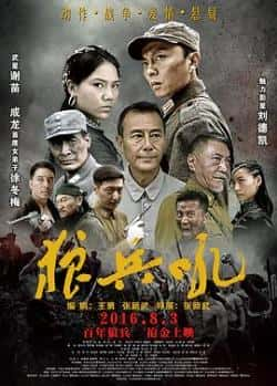 电影《狼兵吼》（刘德凯,谢苗,徐冬梅,何云龙,王侃等主演）高清bt种子下载-蓝光4K/1080P/720P/360P高清标清网盘BT迅雷下载小众纪录片电影下载