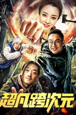 电影《超凡跨次元》（雷天,张宁浩,马长健等主演）高清bt种子下载-蓝光4K/1080P/720P/360P高清标清网盘BT迅雷下载小众纪录片电影下载