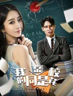 电影《我的同桌是校花》（孙振鹏等主演）高清bt种子下载-蓝光4K/1080P/720P/360P高清标清网盘BT迅雷下载小众纪录片电影下载