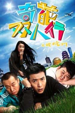 电影《奇葩双人行之战杭州》（张艺骞,杨蕊丞,陈家君,郭强等主演）高清bt种子下载-蓝光4K/1080P/720P/360P高清标清网盘BT迅雷下载小众纪录片电影下载