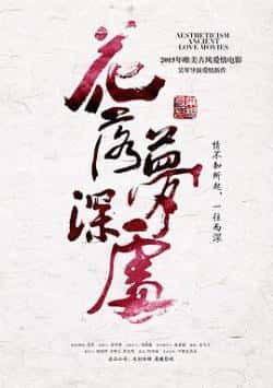 电影《花落梦深处》（霍尊赵丹代悦李鹤等主演）高清bt种子下载-蓝光4K/1080P/720P/360P高清标清网盘BT迅雷下载小众纪录片电影下载