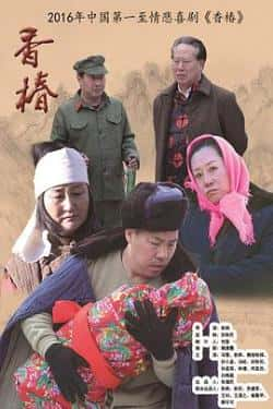 电影《香椿》（冯艺,冯雪,秋枫,魏潇霞,何蕊孜等主演）高清bt种子下载-蓝光4K/1080P/720P/360P高清标清网盘BT迅雷下载小众纪录片电影下载