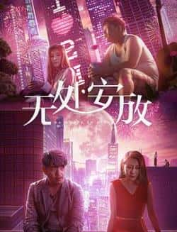 电影《无处安放》（田川格伊等主演）高清bt种子下载-蓝光4K/1080P/720P/360P高清标清网盘BT迅雷下载小众纪录片电影下载