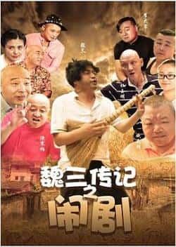 电影《魏三传记之闹剧》（郝宁魏三等主演）高清bt种子下载-蓝光4K/1080P/720P/360P高清标清网盘BT迅雷下载小众纪录片电影下载