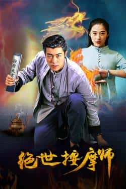 电影《绝世按摩师》（杨盛业林衍赵鸿勋赵英等主演）高清bt种子下载-蓝光4K/1080P/720P/360P高清标清网盘BT迅雷下载小众纪录片电影下载